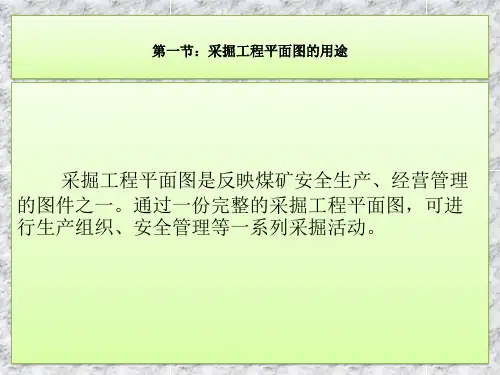 采掘工程平面图设计程序与要求