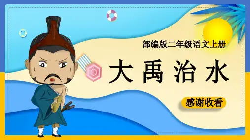 小学语文部编版二年级上册《15、大禹治水》课件