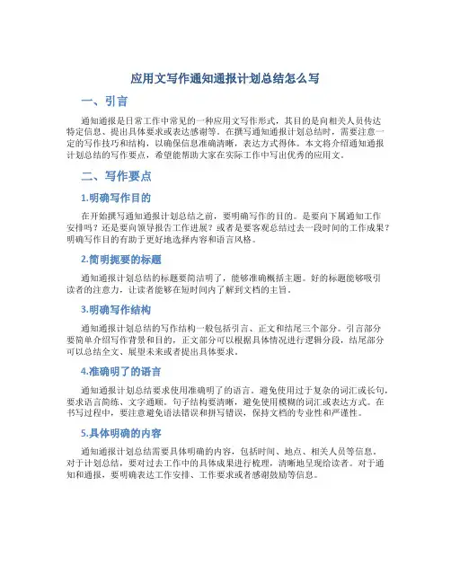 应用文写作通知通报计划总结怎么写