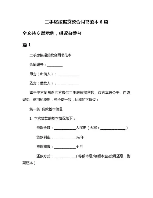 二手房按揭贷款合同书范本6篇