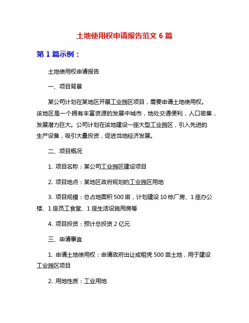 土地使用权申请报告范文6篇
