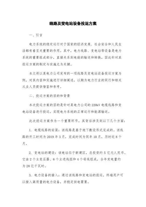 线路及变电站设备投运方案