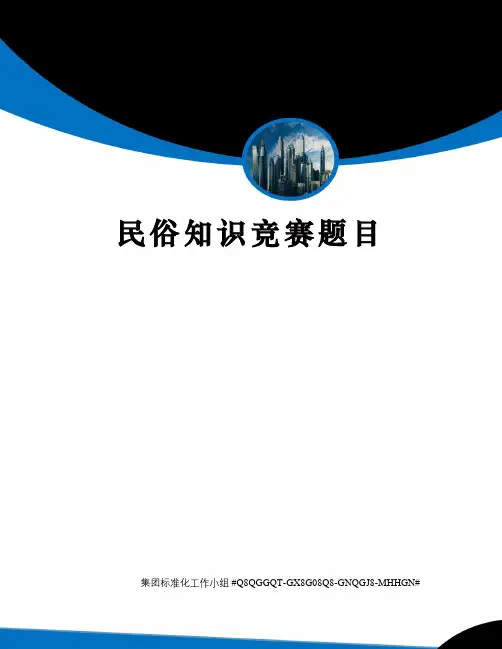 民俗知识竞赛题目