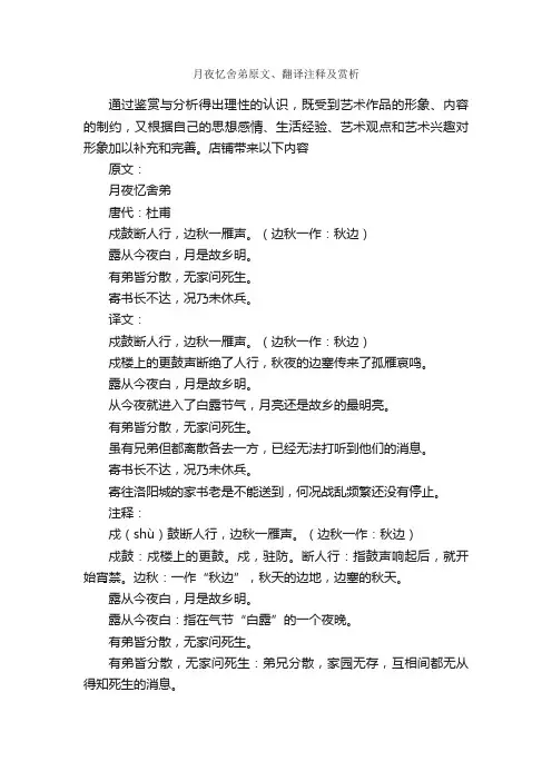月夜忆舍弟原文、翻译注释及赏析