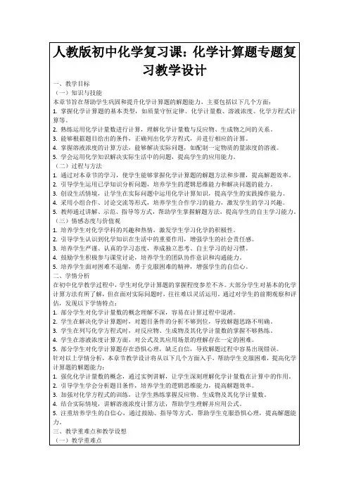 人教版初中化学复习课：化学计算题专题复习教学设计
