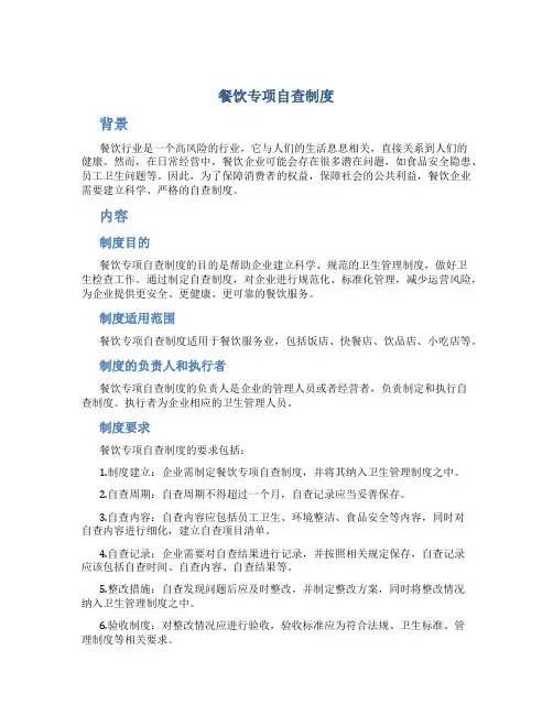 餐饮专项自查制度