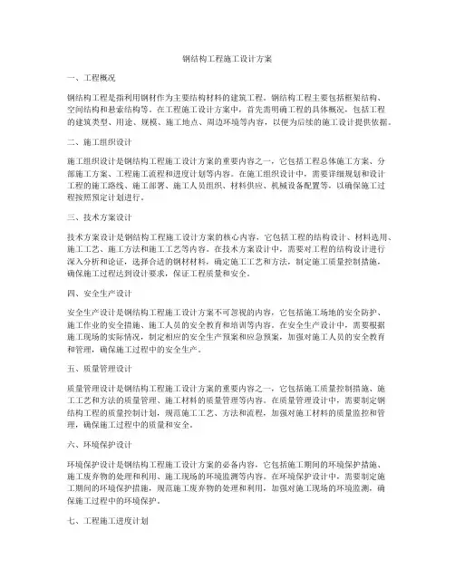 钢结构工程施工设计方案