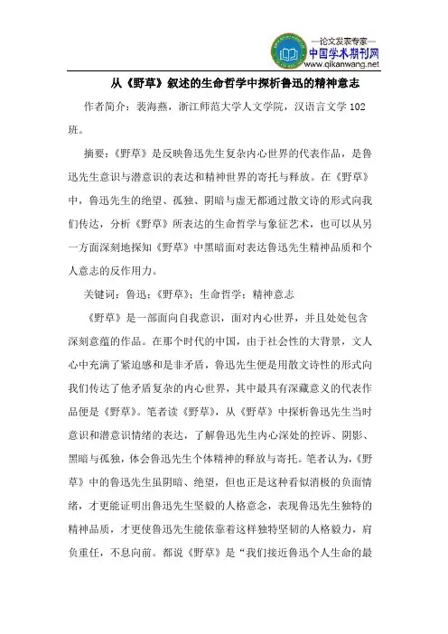 从《野草》叙述的生命哲学中探析鲁迅的精神意志