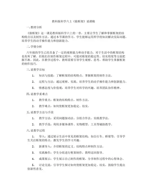 教科版科学六上《做框架》说课稿