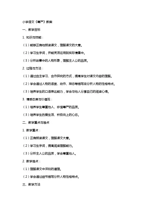 小学语文《尊严》教案