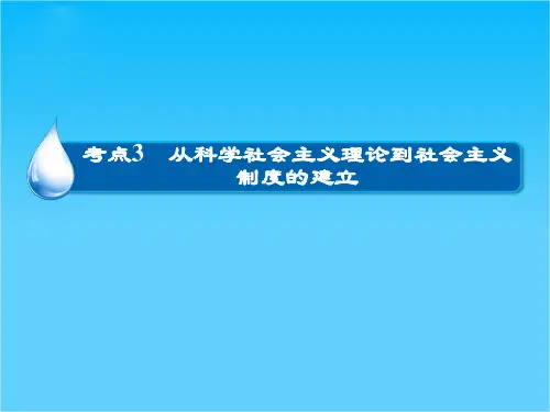 高考历史大一轮总复习精讲课件第2单元3 从科学社会主义理论到社会主义制度的建立(27张ppt)