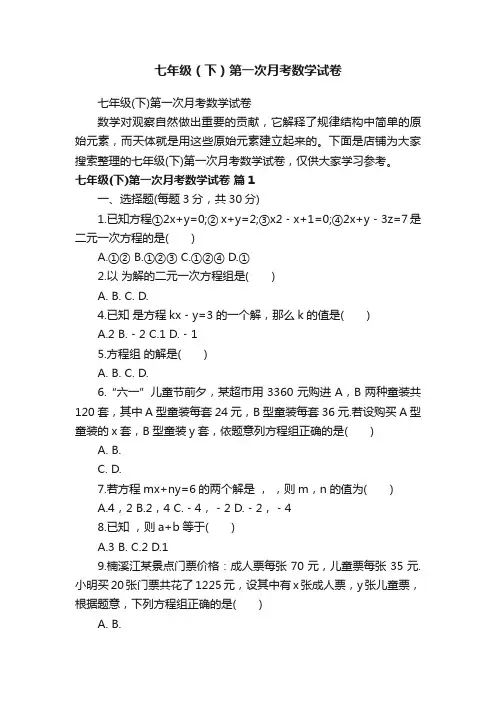七年级（下）第一次月考数学试卷