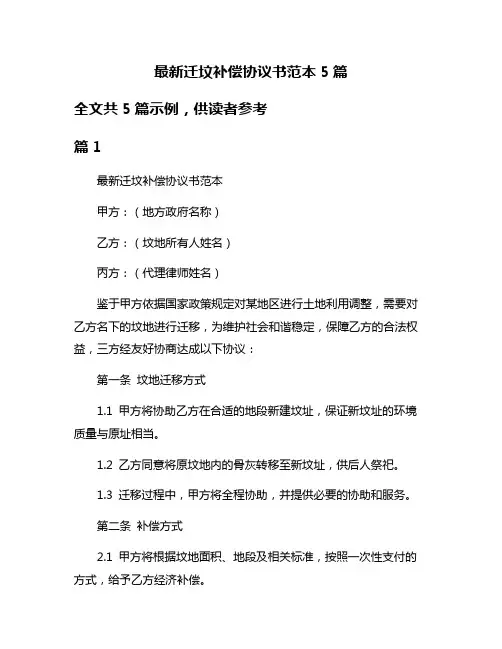 最新迁坟补偿协议书范本5篇