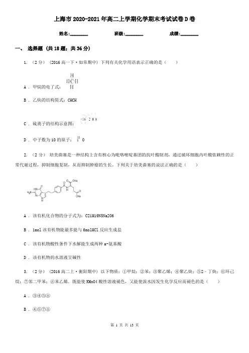 上海市2020-2021年高二上学期化学期末考试试卷D卷