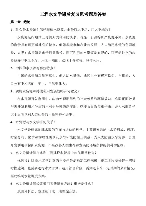 工程水文学课后复习思考题参考答案
