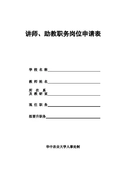 讲师助教职务岗位申请表