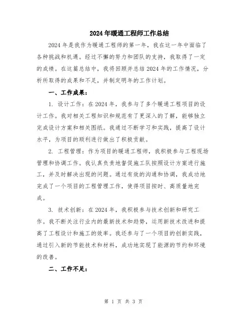 2024年暖通工程师工作总结