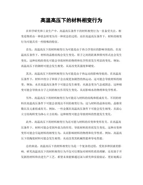 高温高压下的材料相变行为
