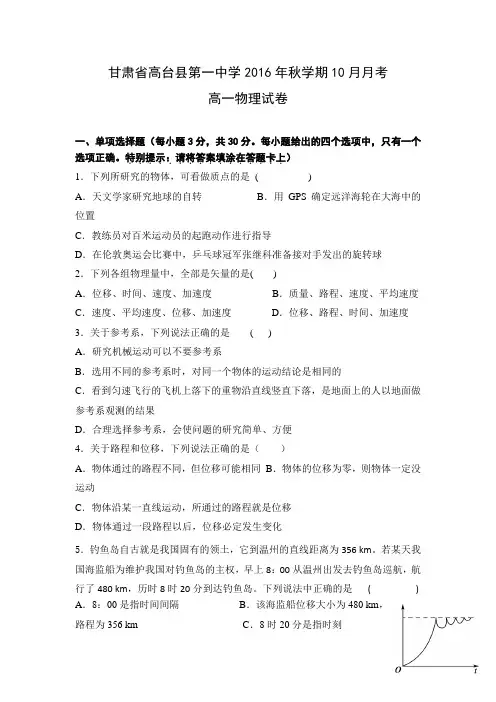 甘肃省高台县第一中学2016-2017学年高一10月月考物理