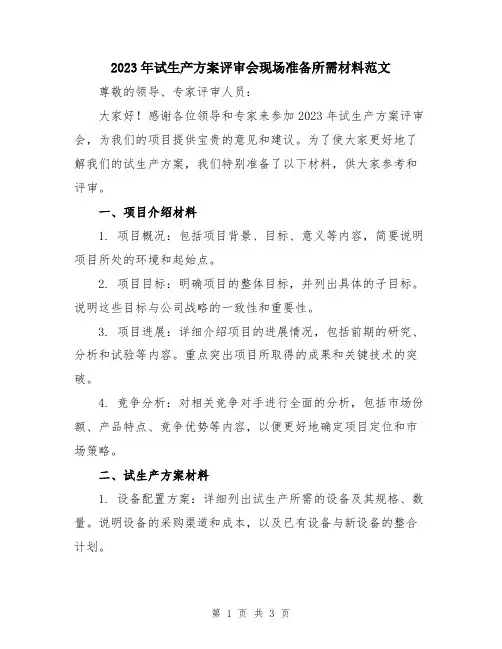 2023年试生产方案评审会现场准备所需材料范文