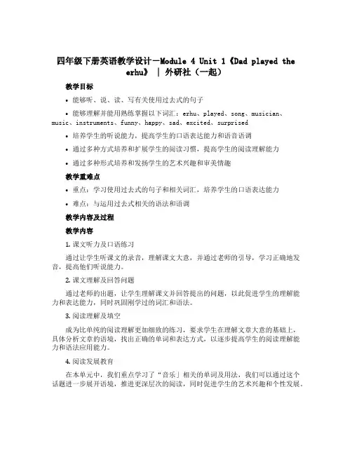 四年级下册英语教学设计-Module 4 Unit 1《Dad played the erhu》｜外
