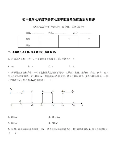 精品解析2021-2022学年人教版初中数学七年级下册第七章平面直角坐标系定向测评练习题(含详解)
