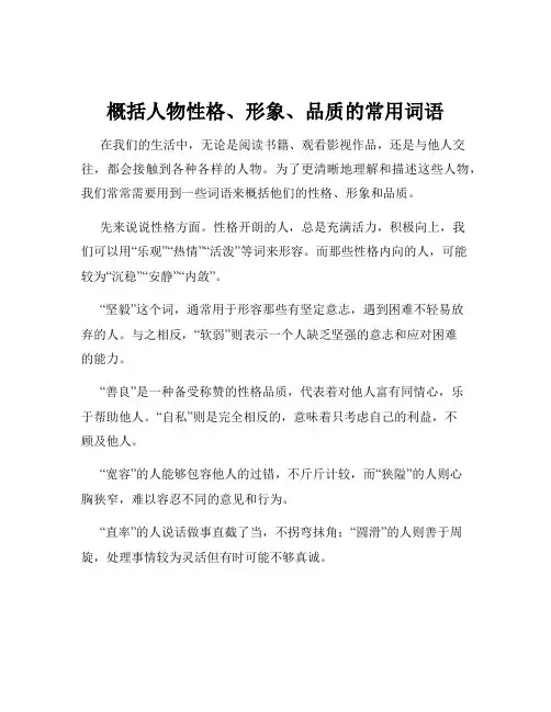 概括人物性格、形象、品质的常用词语