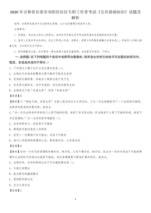 2020年吉林省长春市双阳区社区专职工作者考试《公共基础知识》试题及解析