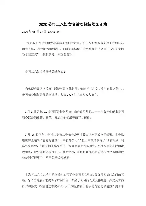 2020公司三八妇女节活动总结范文4篇