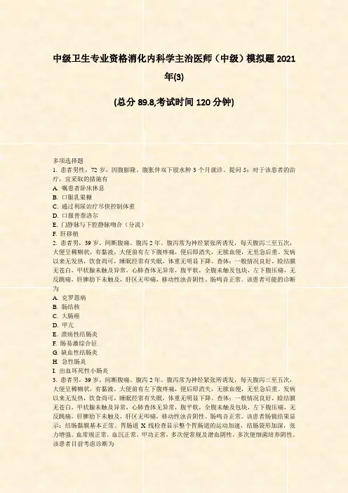 中级卫生专业资格消化内科学主治医师中级模拟题2021年(3)_真题-无答案