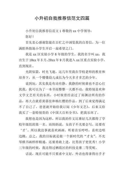 小升初自我推荐信范文四篇