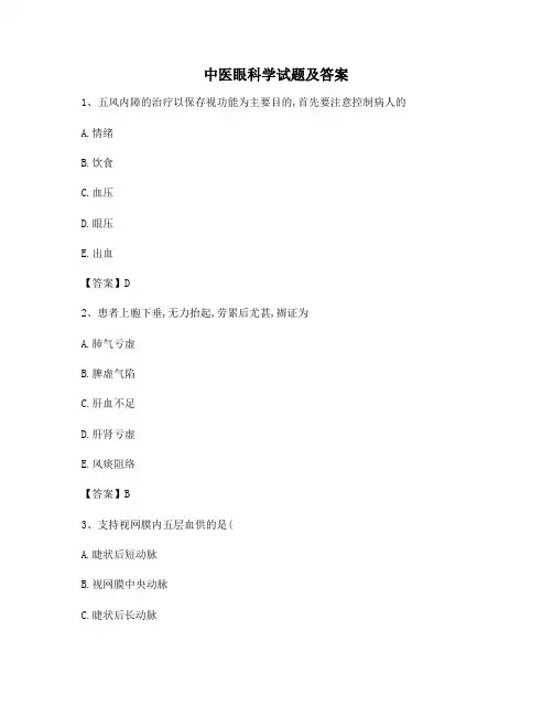 中医眼科学试题附答案(精选)