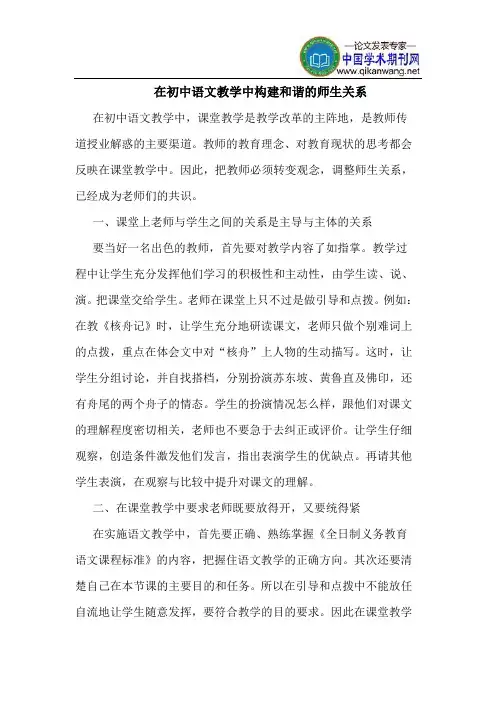 在初中语文教学中构建和谐的师生关系