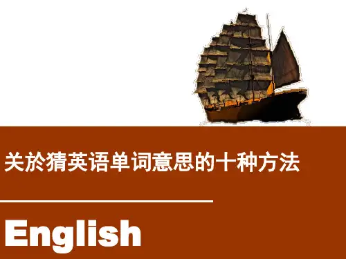 英语猜单词意思的十种方法