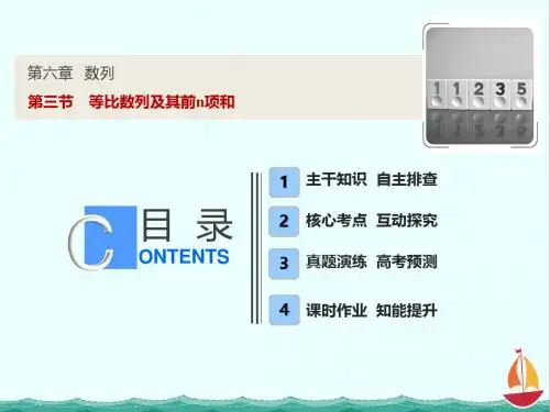一轮优化探究理数(苏教版)课件：第六章 第三节 等比数列及其前n项和