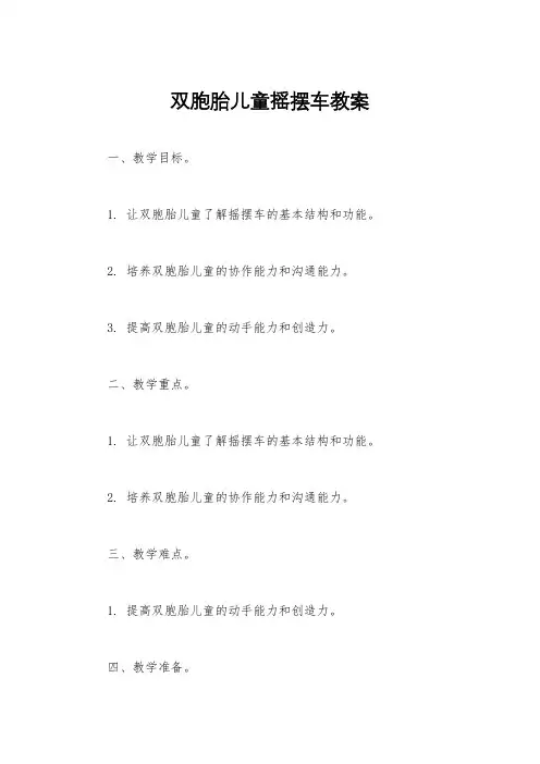 双胞胎儿童摇摆车教案