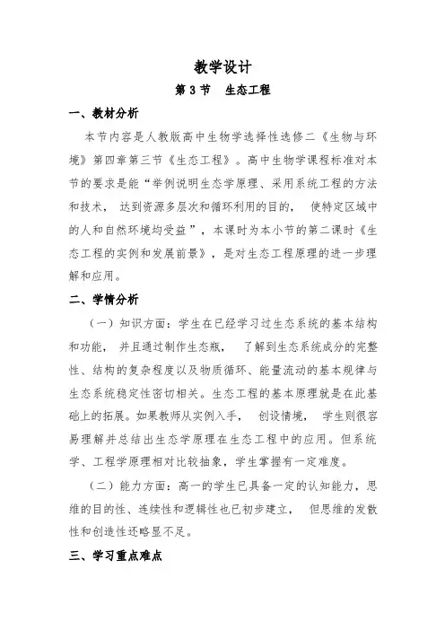 4.3生态工程教学设计-2023-2024学年高二上学期生物人教版(2019)选择性必修2