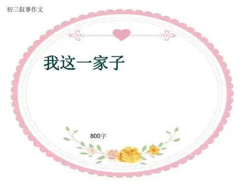 初三叙事作文《我这一家子》800字(共10页PPT)