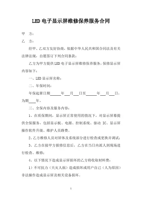 LED电子显示屏维修保养服务合同