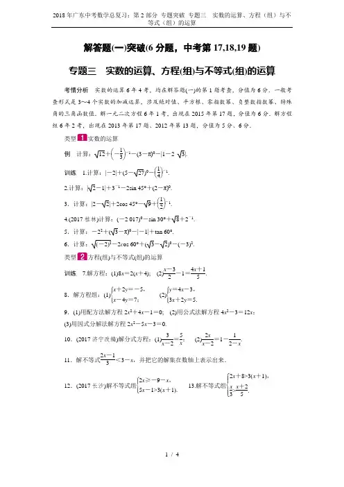 2018年广东中考数学总复习：第2部分 专题突破 专题三 实数的运算、方程(组)与不等式(组)的运算