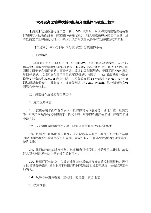 大跨度高空输煤栈桥钢桁架分段整体吊装施工技术