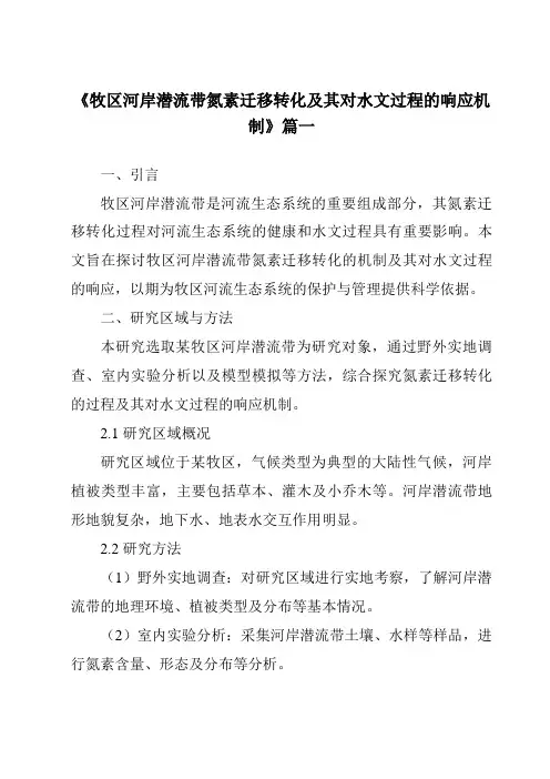 《2024年牧区河岸潜流带氮素迁移转化及其对水文过程的响应机制》范文