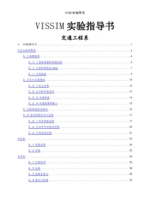 VISSIM指导书