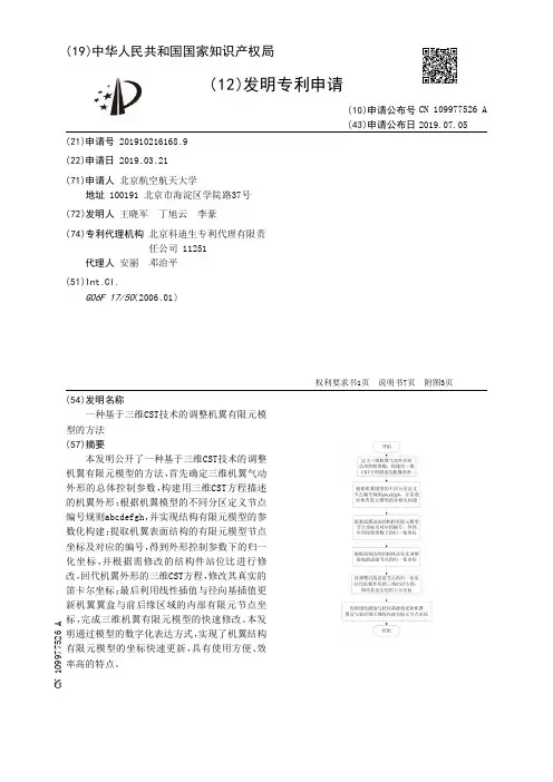 【CN109977526A】一种基于三维CST技术的调整机翼有限元模型的方法【专利】