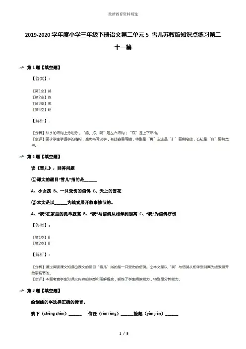 2019-2020学年度小学三年级下册语文第二单元5 雪儿苏教版知识点练习第二十一篇