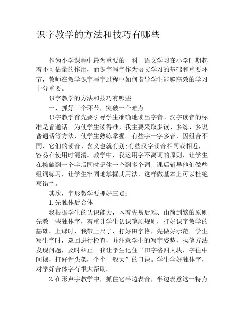 识字教学的方法和技巧有哪些