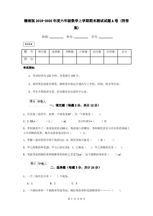赣南版2019-2020年度六年级数学上学期期末测试试题A卷 (附答案)