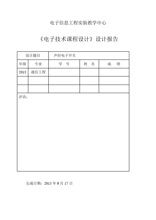 13级电子技术关于声控电子开关课程设计报告讲解