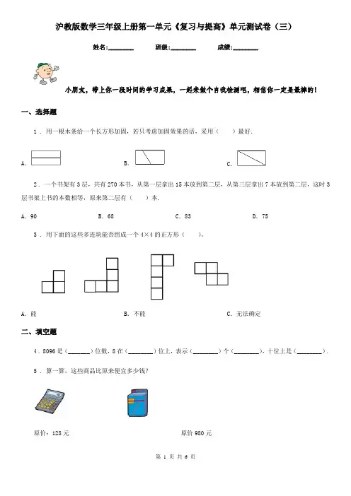 沪教版数学三年级上册第一单元《复习与提高》单元测试卷(三)