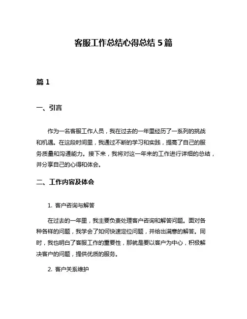 客服工作总结心得总结5篇